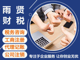 專(zhuān)業(yè)代理記賬、申報(bào)納稅與企業(yè)資質(zhì)代辦服務(wù)