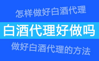 白酒代理與軟件開(kāi)發(fā) 跨界融合的新機(jī)遇與挑戰(zhàn)